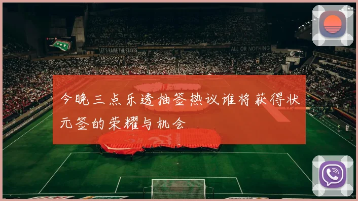 今晚三点乐透抽签热议谁将获得状元签的荣耀与机会