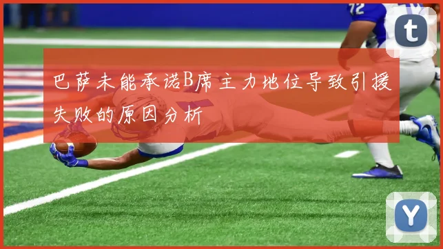 巴萨未能承诺B席主力地位导致引援失败的原因分析