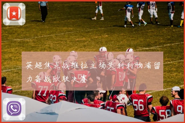 英超焦点战维拉主场失利利物浦留力备战欧联决赛
