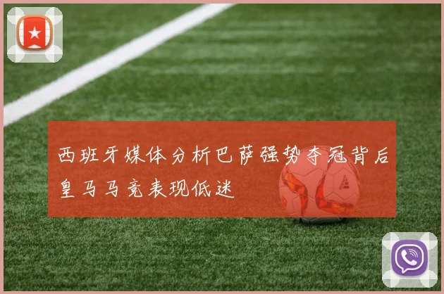 西班牙媒体分析巴萨强势夺冠背后皇马马竞表现低迷