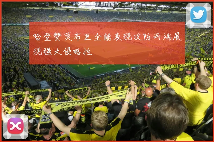 哈登赞莫布里全能表现攻防两端展现强大侵略性