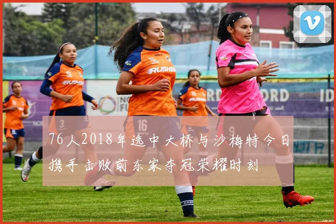 76人2018年选中大桥与沙梅特今日携手击败前东家夺冠荣耀时刻