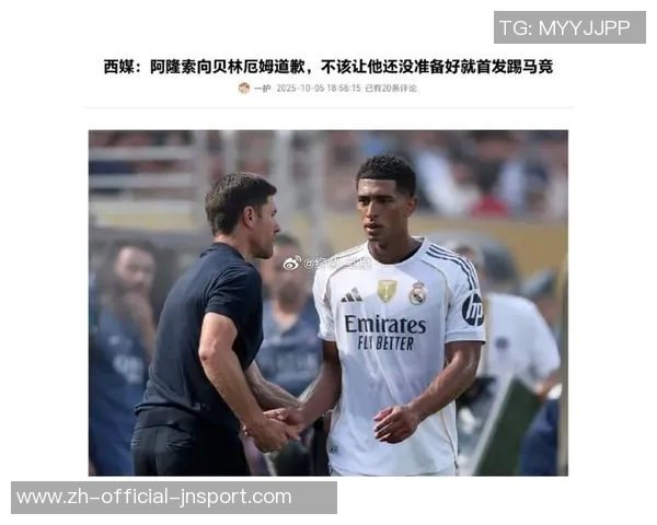 阿隆索向贝林厄姆致歉称不该让他首发对阵马竞 阿隆索向贝林厄姆致歉称不该让他首发对阵马竞