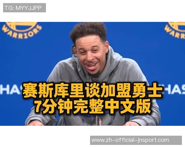 赛斯谈职业生涯转折:勇士让我重拾年轻心态与活力 赛斯谈职业生涯转折:勇士让我重拾年轻心态与活力